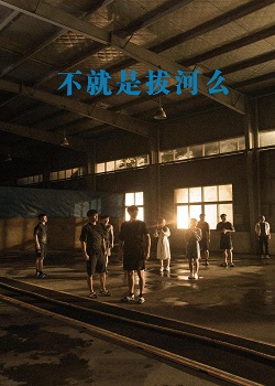 不就是拔河么