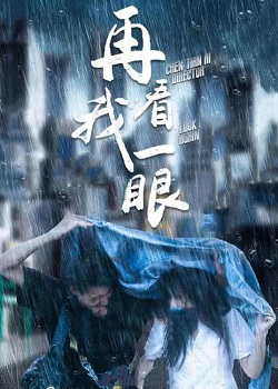 再看我一眼