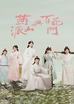 燕山派与百花门