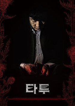刺青/타투