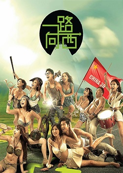 一路向西