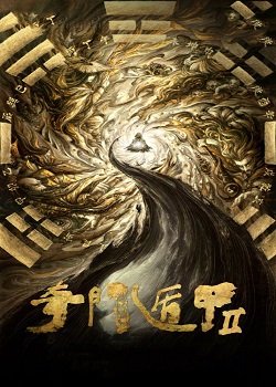 奇门遁甲2