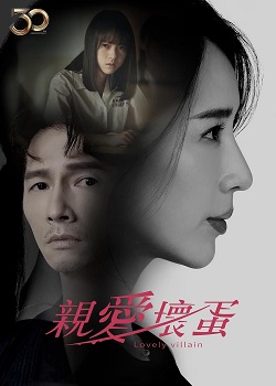 亲爱坏蛋