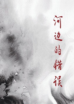 河边的错误