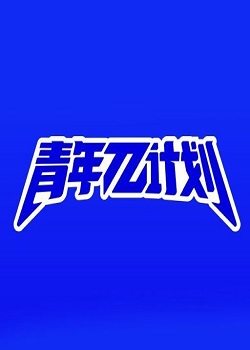 青年派计划