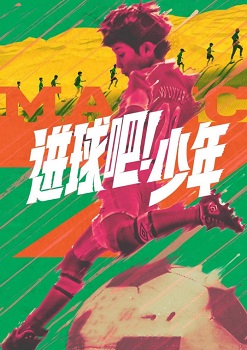 进球吧！少年