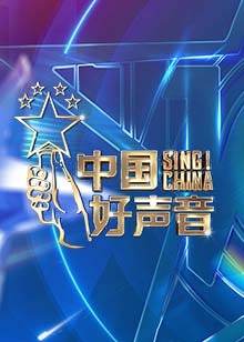 中国好声音2022