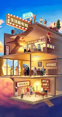 生活最有戏