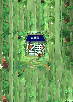 向往的生活7：森林篇