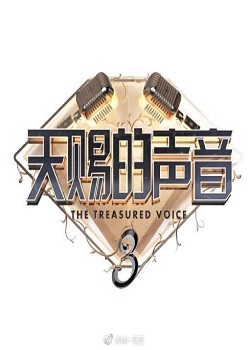 天赐的声音第四季