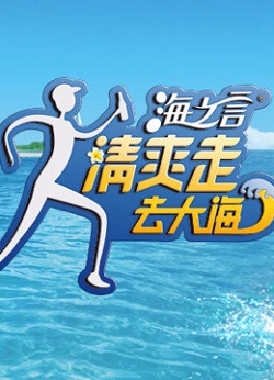 清爽走，去大海