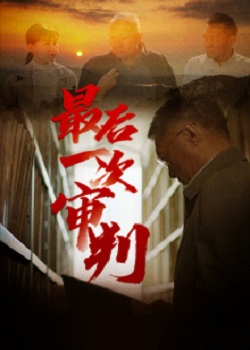 最后一次审判