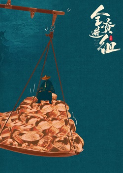 全资进组