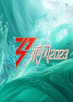 乘风2023