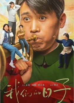 我们的日子