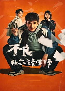 不良执念清除师