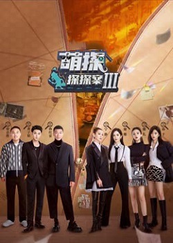 萌探探探案第三季
