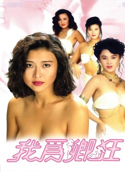 我为卿狂