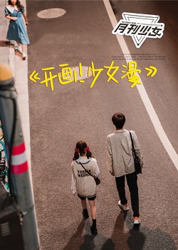 开画！少女漫