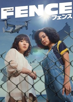 围栏/フェンス
