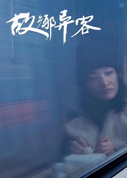 故乡异客