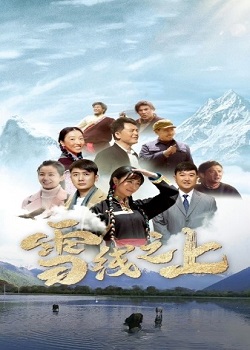 雪线之上