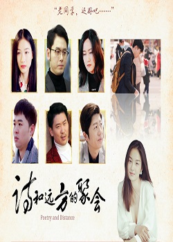 诗和远方的聚会