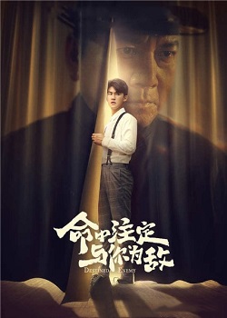命中注定与你为敌