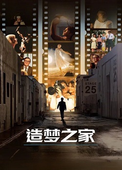 造梦之家