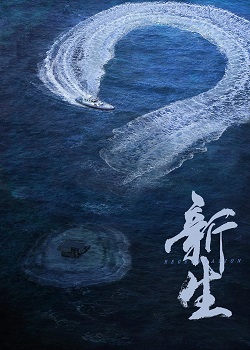 新生