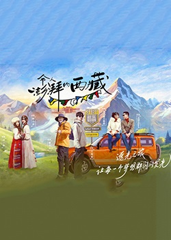 令人澎湃的西藏
