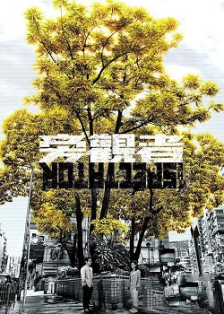 旁观者港版
