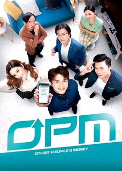 别人的钱/OPM