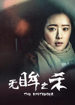 无眸之杀