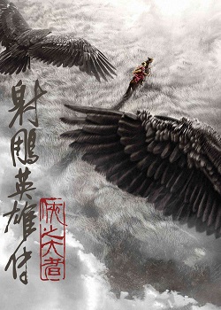 射雕英雄传：侠之大者