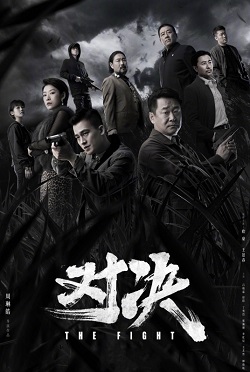 对决