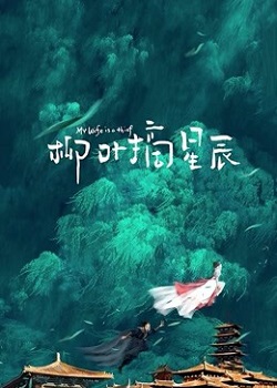 柳叶摘星辰
