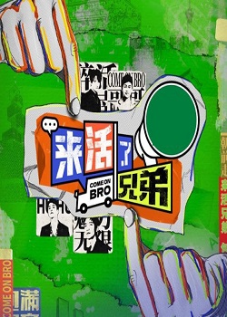 来活了兄弟