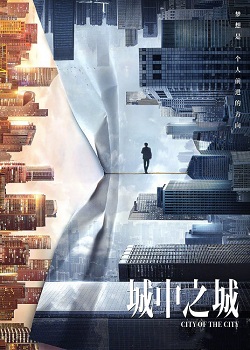 城中之城