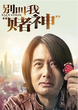 别叫我“赌神”