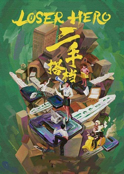 二手搭档