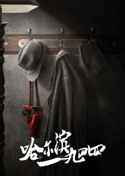哈尔滨一九四四