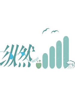 纵然