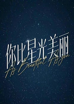 你比星光美丽