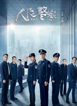 人民警察