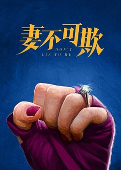 妻不可欺