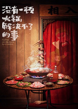 没有一顿火锅解决不了的事