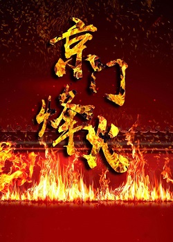 京门烽火