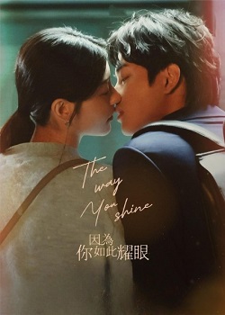 因为你如此耀眼
