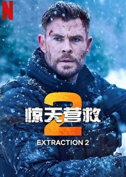 惊天营救2